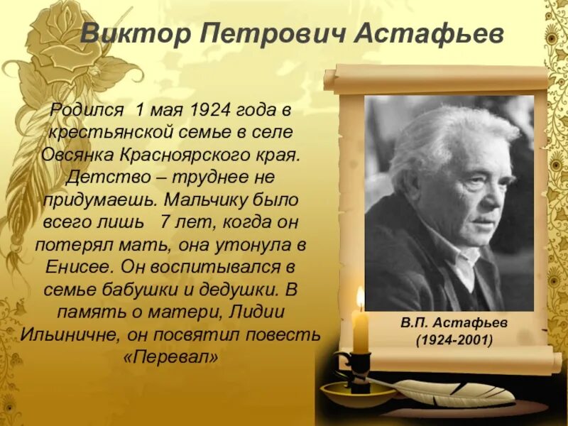 Пересказ в п астафьева. .П.Астафьев. Слово о писателе..