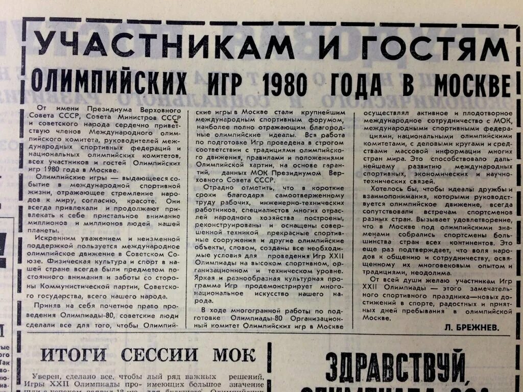 Советские газеты. Газета 1980 года. Газеты СССР 1980.