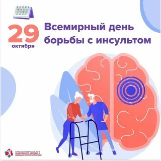 День борьбы с инсультом 2023