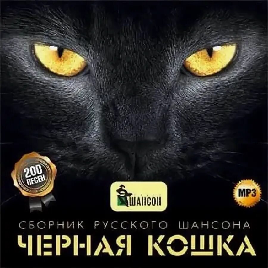 Кошачий шансон. Эра милосердия аудиокнига. Аудиокнига черные кошки слушать. Аудиокнига черные кошки слушать. Группа черный кот.