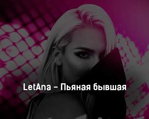 Я буду пьяным текст