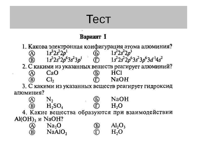 Проверочная работа алюминий и его соединения