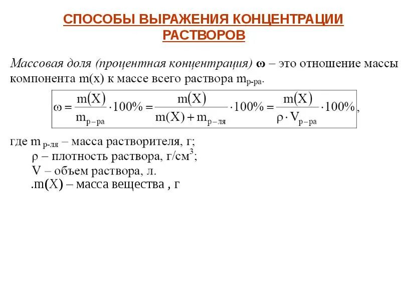 Типы концентраций веществ. Методы определения концентрации растворов таблица. Методы расчёта концентрации растворов. Формула процентной концентрации раствора в химии. Растворы и концентрация растворов формулы.