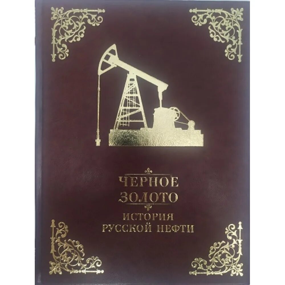 Книга всемирная борьба за нефть. Нефть книга. история нефти книга. книги для нефтедобычи.