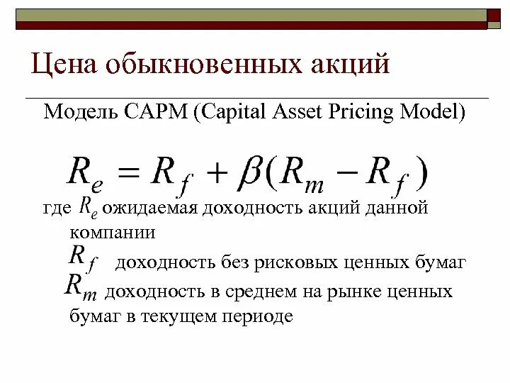 Модель оценки капитальных активов CAPM. Модель CAPM формула. CAPM формула Шарпа. Модель оценки капитальных активов САРМ формула. Моделей стоимости капитала