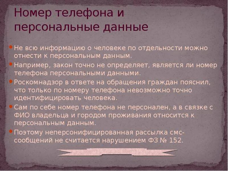 Является ли номер телефона персональными данными