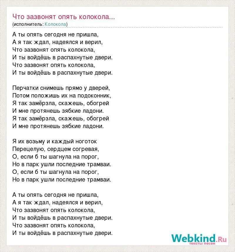 Опять сегодня текст песни. Колокола текст. Текст песни колокола. Песня колокола текст песни. Слова песни колокольчик.