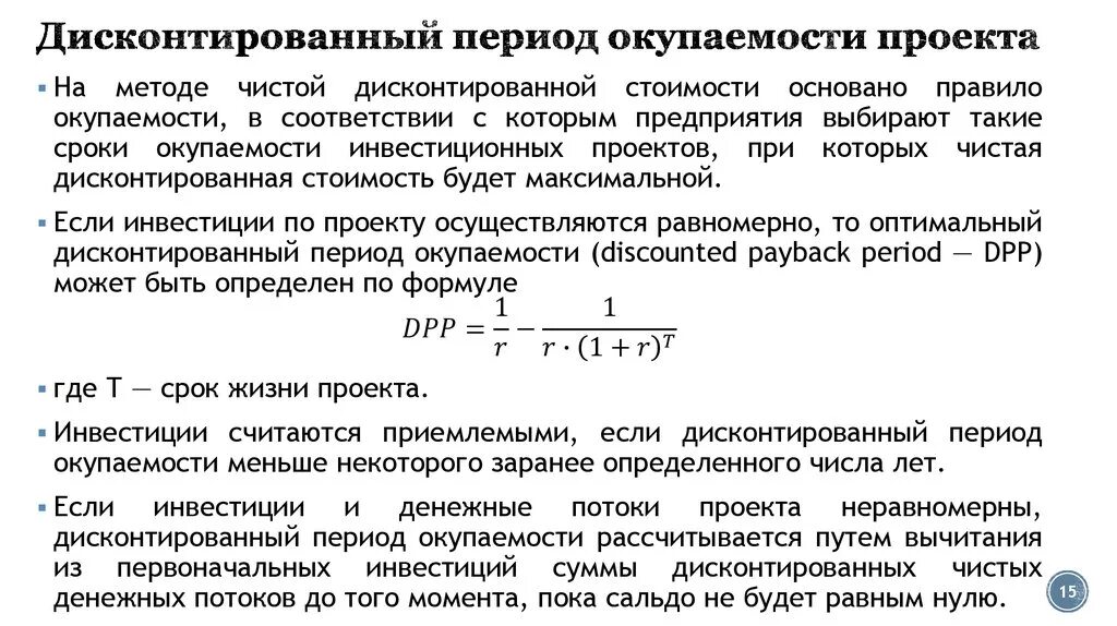 Простой и дисконтируемый срок окупаемости: найдено 71 изображений