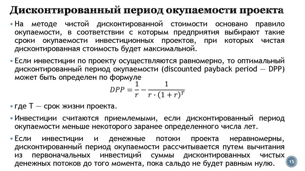 Дисконтированный срок окупаемости формула. Формула дисконтированного периода окупаемости. Дисконтированный срок окупаемости инвестиций формула. Метод дисконтированного периода окупаемости инвестиций. Инвестиции дисконтированные денежные потоки