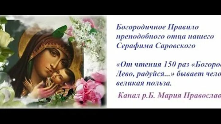 150 раз сказала. Богородица Дево радуйся 150. Богородица Дево радуйся 150 раз. Богородичное правило 150 раз. Молитва Богородице Дево.