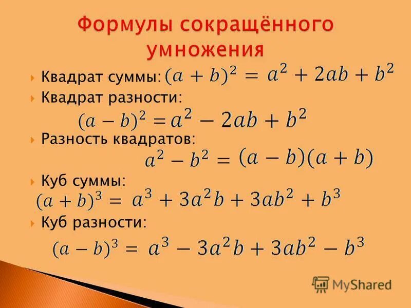 Квадрат произведения формула. Формула квадрата разности и суммы. формула разности квадратов 7 класс алгебра.
