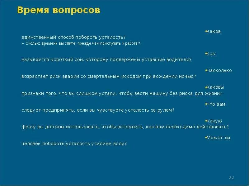 Тест насколько я устала. Побороть усталость. Система усталости водителя. Каковы типичные признаки наступившего утомления водителя. Как называется короткая лекция.