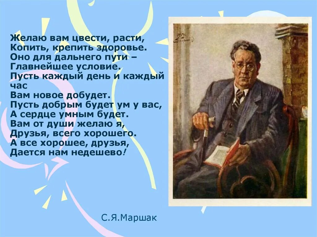 Пожелания друзьям маршак. Стихотворение желаю вам цвести расти копить крепить здоровье. Желаю вам цвести расти копить крепить здоровье оно. Маршак желаю вам цвести расти копить крепить здоровье. Пусть будет добрым ум у вас а сердце умным будет.