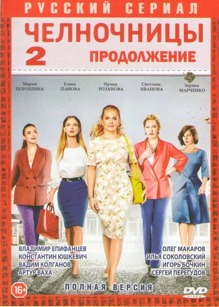 Челночницы 2 описание серий