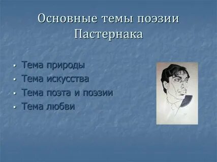 Тема поэзии в творчестве пастернака