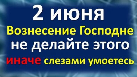 2 июня 2018 год