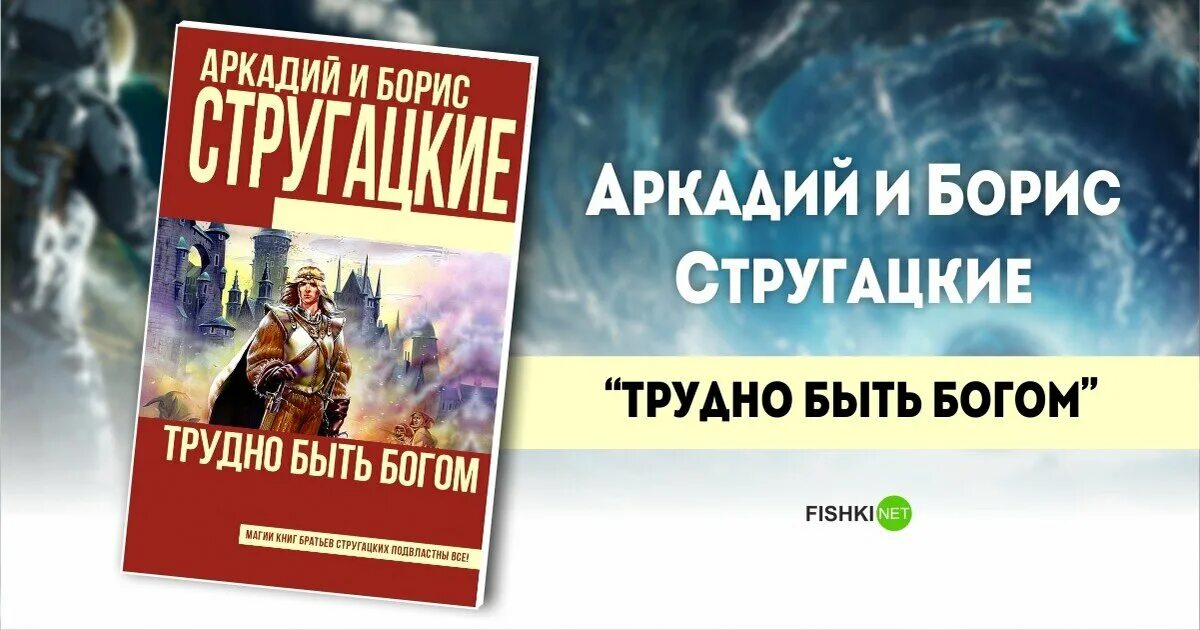 Слушать аудиокнигу дети богов. Книга Стругацких трудно быть Богом. Обложка книги братьев Стругацких трудно быть Богом.