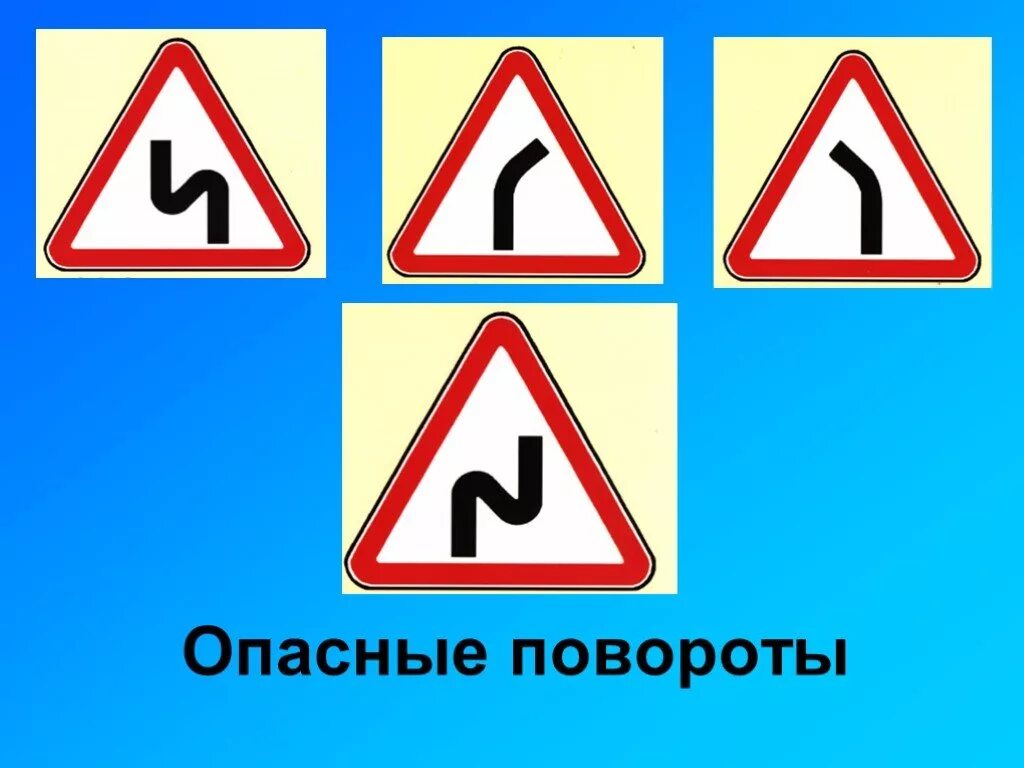 Дорожные знаки 1.11. Опасный поворот (дорожные знаки 1.11.1 и 1.11.2). Знак опасный поворот. Дорожный знак поворот. Опасный поворот знак ПДД.