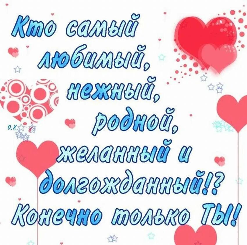 Любимому мужчине. Открытка любимому. Открытки любимому мужчине. Поздравление любимому.