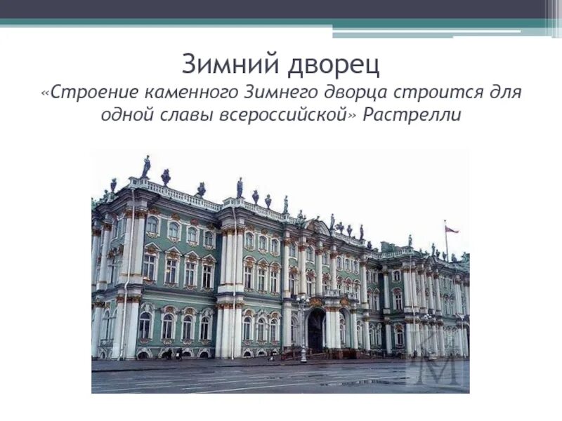 Искусство россии 18 века презентация 4 класс. Зимний дворец Растрелли 18 век. Растрелли архитектура зимний дворец. Проект зимнего дворца Растрелли. Зимний дворец Растрелли план.