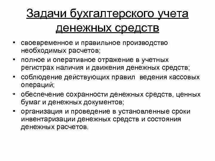 Бухгалтерия учет денежных средств. Задачи и принципы учета денежных средств. Задачи бухгалтерского учета денежных средств. Основные задачи учета денежных средств. Цель учета денежных средств.