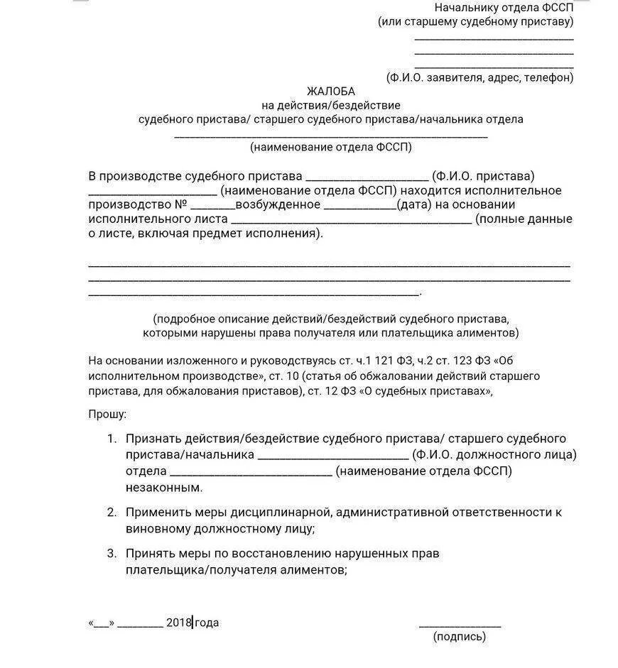 Жалоба на судебного пристава в суд образец. Заявление в прокуратуру на судебных приставов образец. Жалоба в ФССП на бездействие приставов. Как составить жалобу в службу судебных приставов. Жалоба на действия старшего судебного пристава образец.