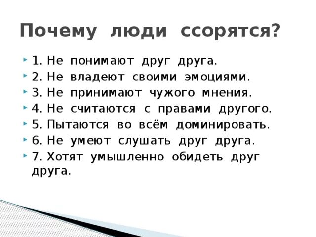 Ссориться как пишется правильно. Почему люди ссорятся. Почему люди ссорятся рассуждение. Почему люди не понимают друг друга. Почему люди ругаются.