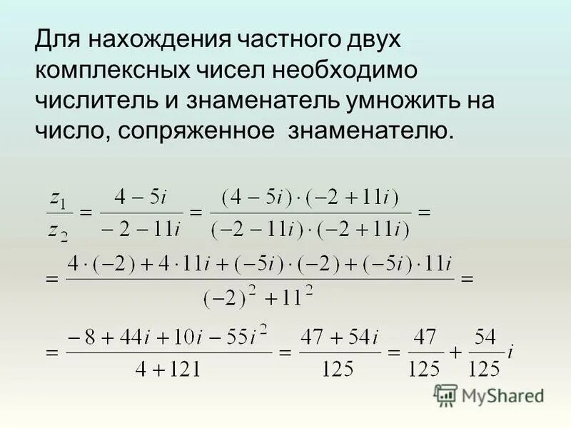 Сумма и произведение комплексных чисел. Нахождение произведения и частного комплексных чисел. Нахождение комплексных чисел. Умножение комплексного числа на сопряженное. Возведение в степень комплексного числа в тригонометрической форме.