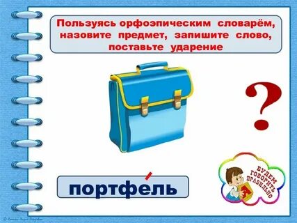 Где ударение в слове портфель