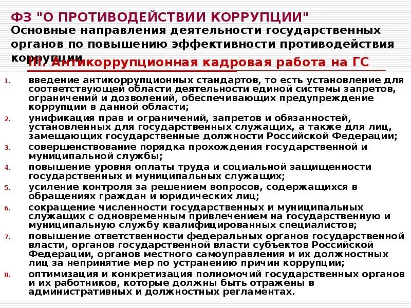 Запреты установленные для служащего. О противодействии коррупции. Антикоррупционные запреты и ограничения. Законодательство в сфере противодействия коррупции. Предупреждение коррупции.