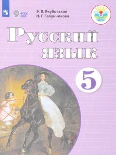 Учебник по русскому языку 6 класс овз