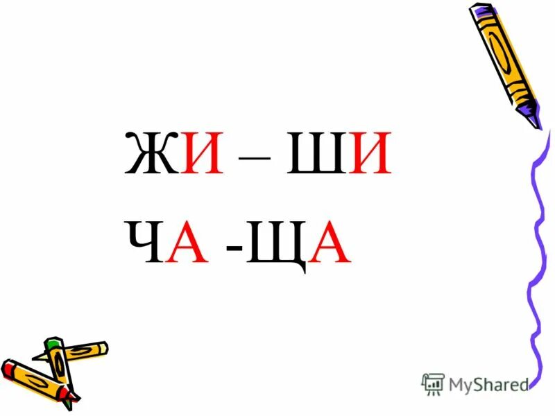 Жи ши слушать. Правило жи ши. Правило ча ща. Правописание жи ши ча ща Чу ЩУ. Сочетания жи-ши ча-ща Чу-ЩУ.