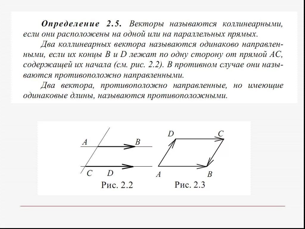 Одинаково направленные векторы это. Вектор противоположный вектору. Сложение векторов на одной прямой. Одинаково направленные векторы это. Одинаково направленные векторы это.