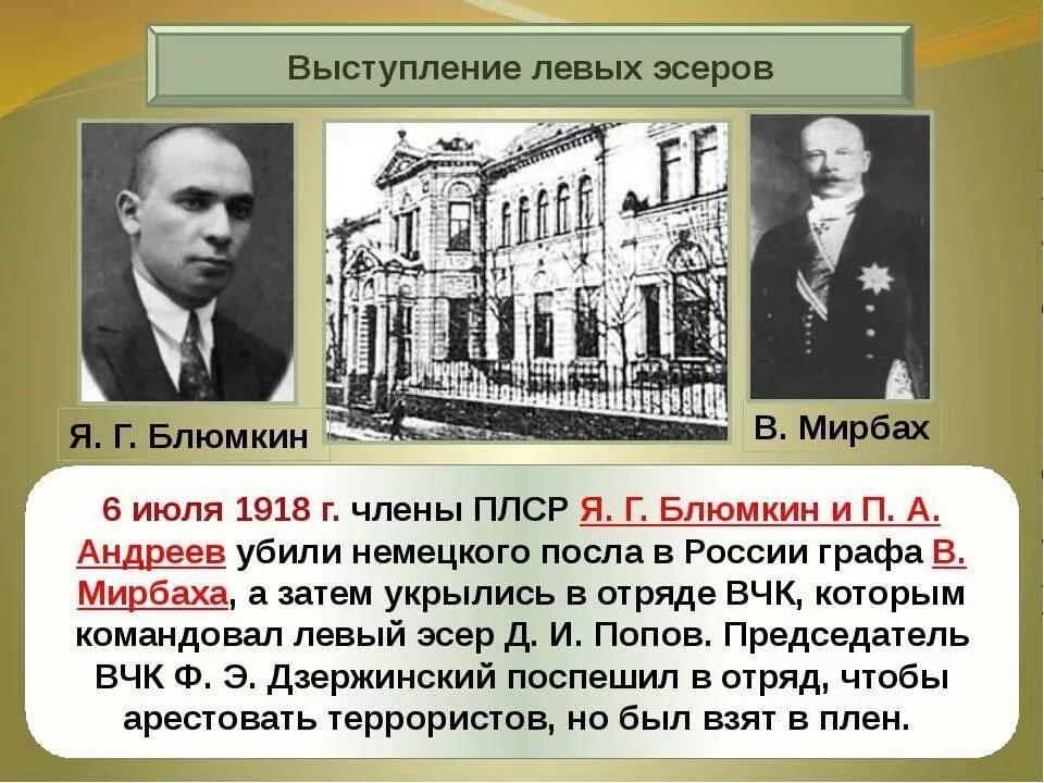 Мятеж левых эсеров дата. Выступление левых эсеров. Левоэсеровский мятеж в москве 1918. Мятеж в москве 1918. Мятеж левых эсеров.