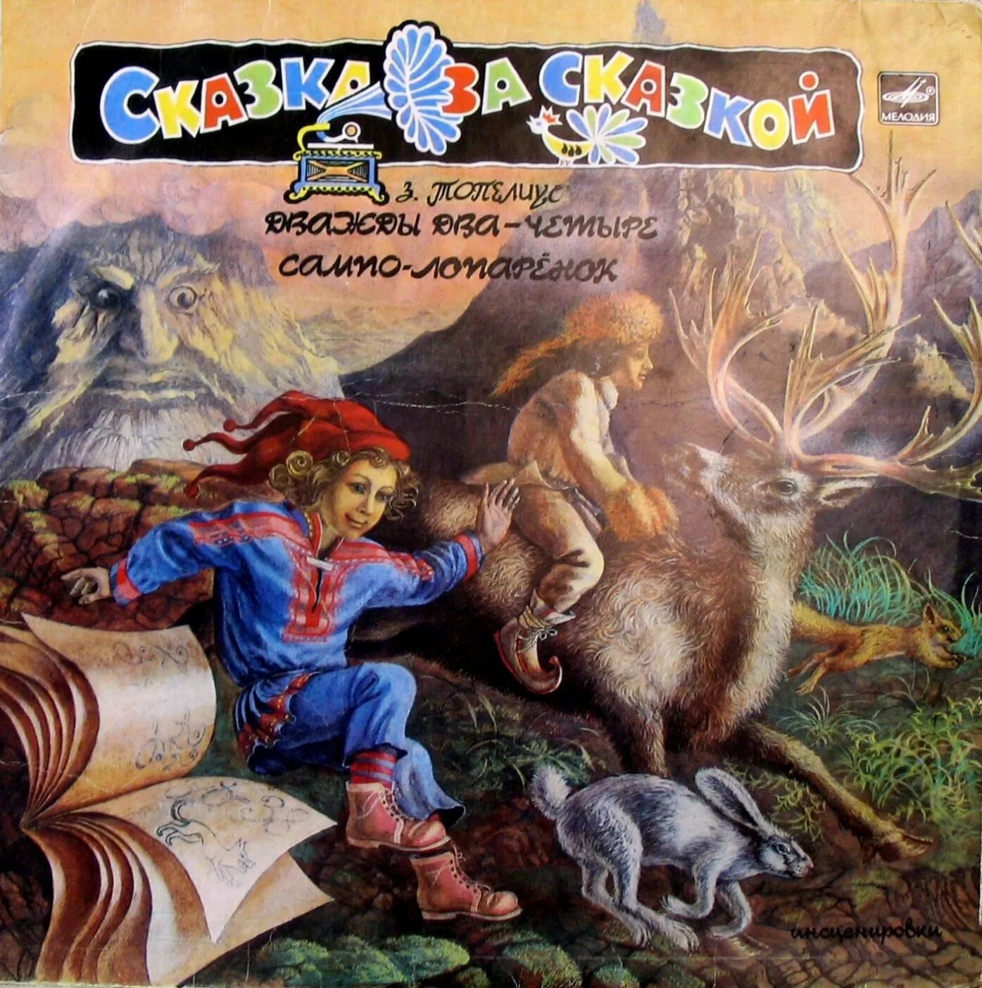 Волк и баран чеченская сказка. Сказка два мороза книга. Аудиосказка два. Два брата сказка шварц аудио. Шварц е.