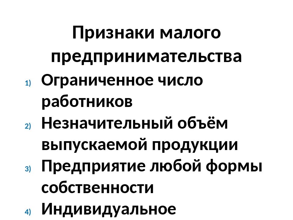 Статус среднего предпринимательства. Малое предпринимательство признаки. Признаки малого предприятия. Признаки малого бизнеса. Малые предприятия признаки.