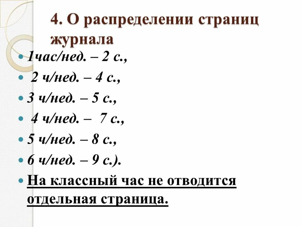 Насколько страниц. Количество страниц в журнале. Количество страниц в журнале по часам. Страница классного журнала количество. Количество страниц в классном журнале по часам.