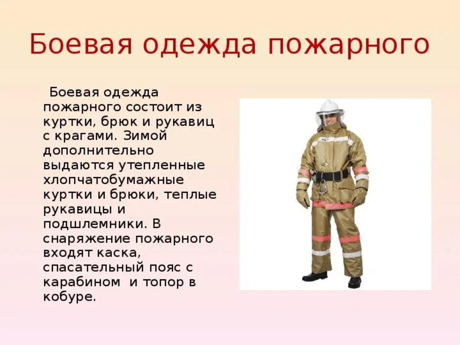 Боп 1 Боевая одежда пожарного состоит из. Боевая одежда пожарного боп 1 ТТХ. Пожарные боп 3 одежда. ТТХ боп пожарного. Слова пч