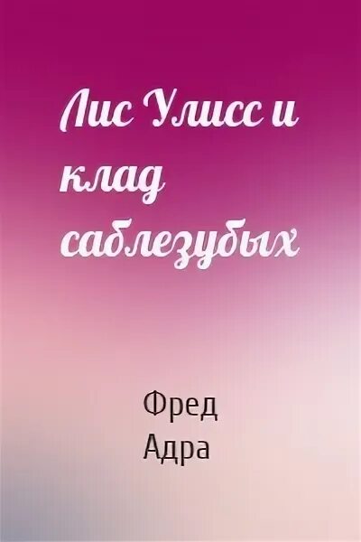 Лис улисс и клад саблезубых. Лис улисс и клад саблезубых