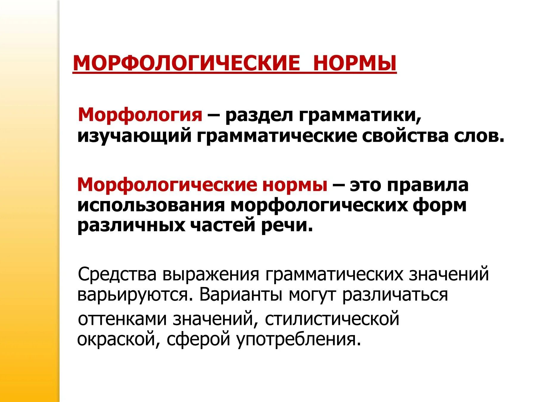 Часть речи морфологические нормы которой нарушены. Морфология морфологические нормы. Морфологические нормы это нормы. Правила морфологических норм русского литературного языка. Морфологические нормы нормы это правила.