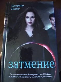 Затмение книга
