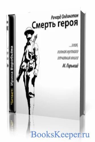 Олдингтон смерть героя. Смерть героя Олдингтон.