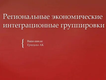 Региональные и отраслевые группировки