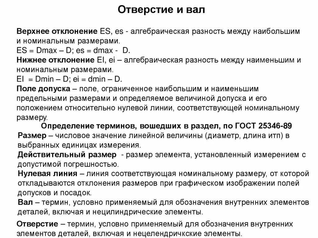 Формулы по метрологии. Разность отклонений 6 букв сканворд. Разность отклонений 6 букв сканворд. Формулы по метрологии стандартизации и сертификации. Нижнее предельное отклонение отверстия формула.
