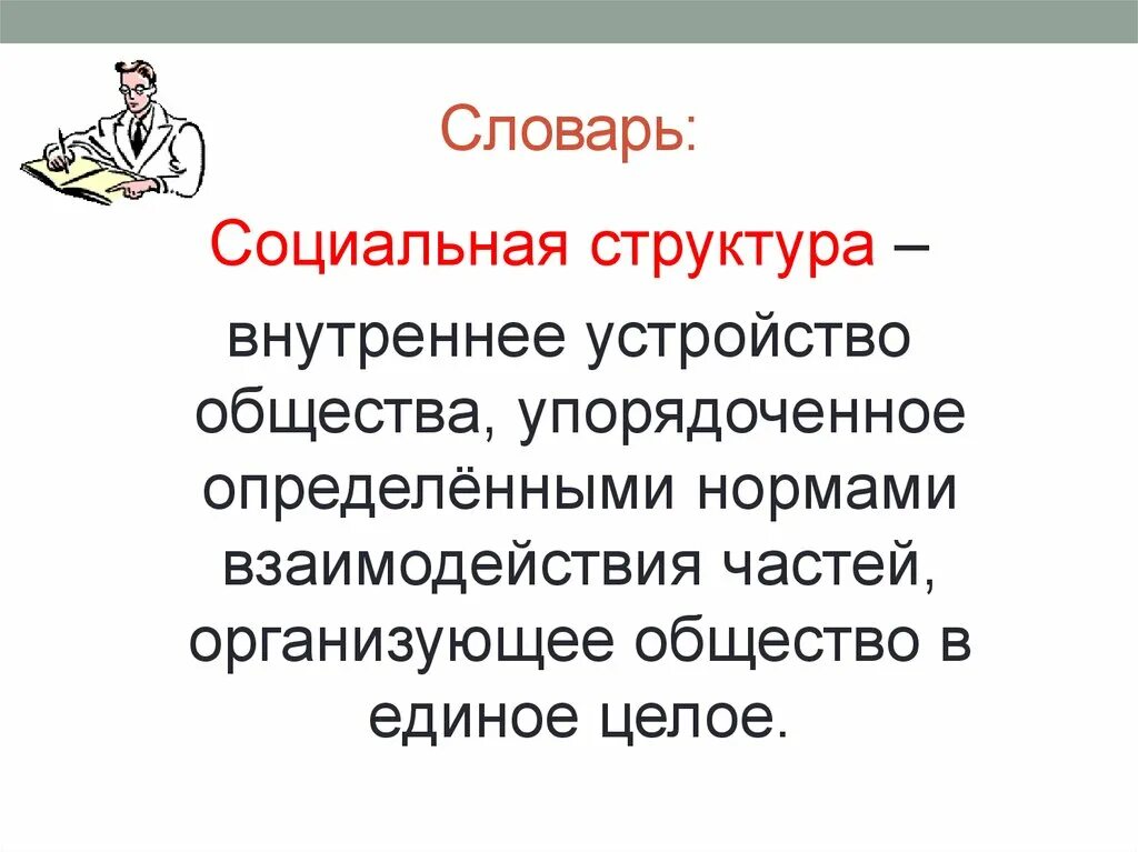 Устройство общества. Глоссарий социальная структура общества. Социальная структура общества глос. Социальный словарь. Как была устроена общество