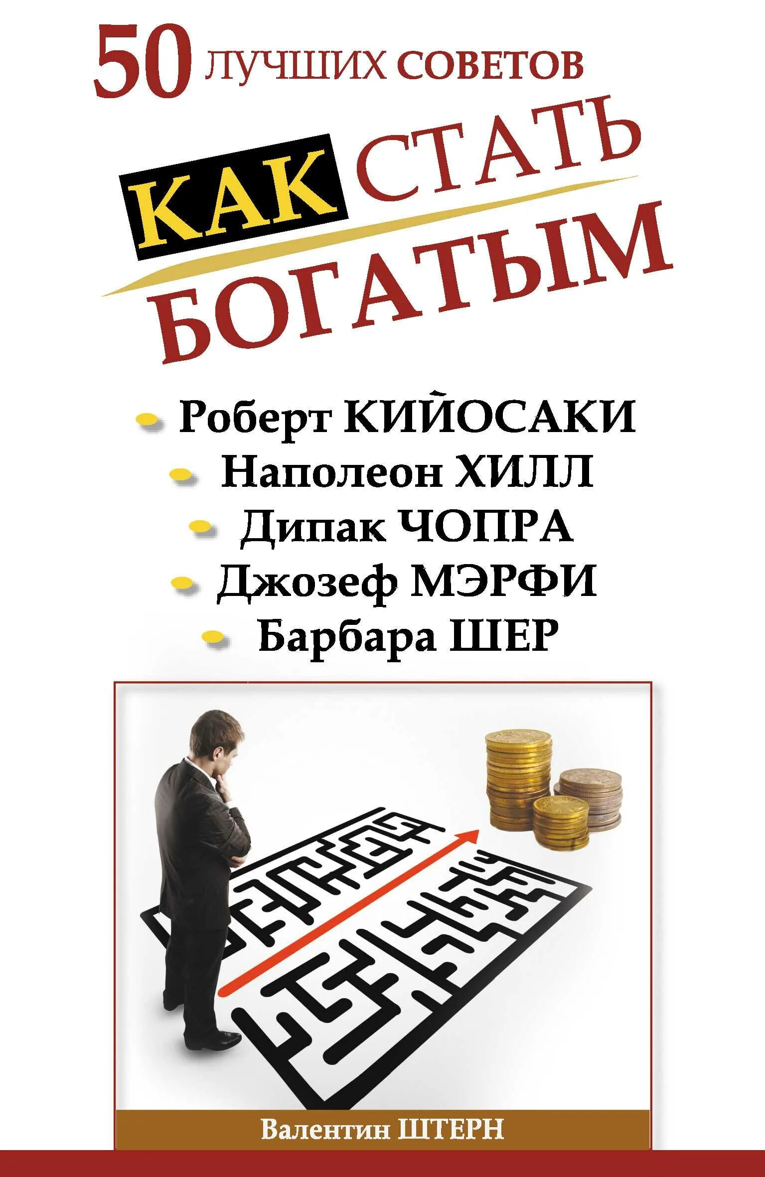 Как стать богатым. Советы как стать богатым. Книга как стать. Книга как разбогатеть