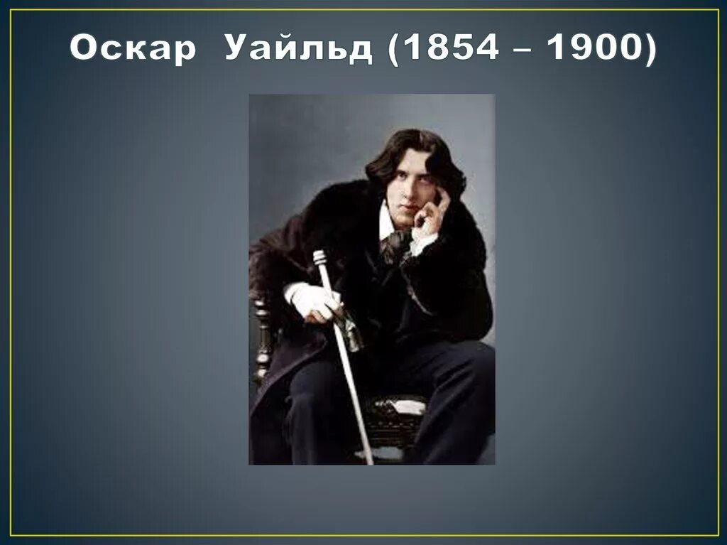 Оскар Уайльд (1854 - 1900) могила. Оскар Уайльд (1854). Оскара Уайльд 1900. Оскар Уайльд 1890.