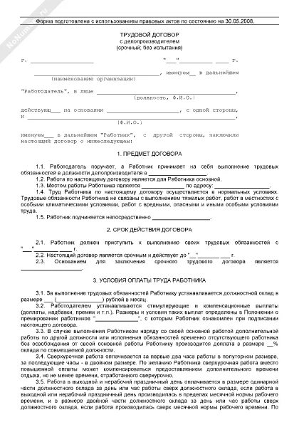 Безвозмездный трудовой договор. Трудовой договор с дворником. Условие об испытании в трудовом договоре. Примеры договора с надомником. Срочный трудовой договор с делопроизводителем образец.