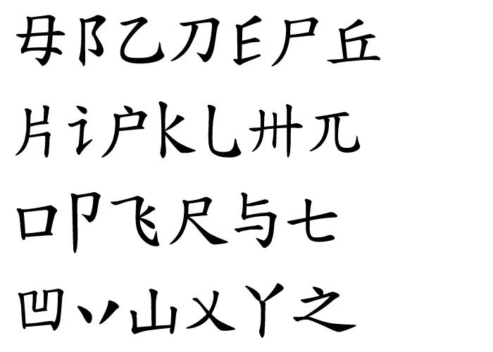Под иероглифы. Шрифт в стиле японских иероглифов кириллица. Шрифт в китайском стиле. Шрифт в стиле китайских иероглифов. Стилизованный китайский шрифт.