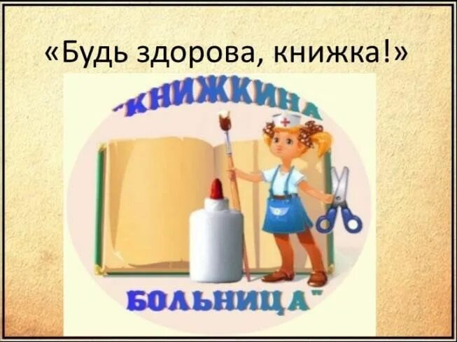 Книжкина больница. Акция будь здорова книжка. Книжкина больница в детском саду оформление. Акция будь здорова книжка. Надпись будь здорова книжка.